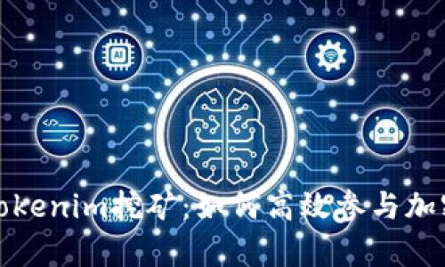 深入解析Tokenim挖矿：如何高效参与加密货币挖矿