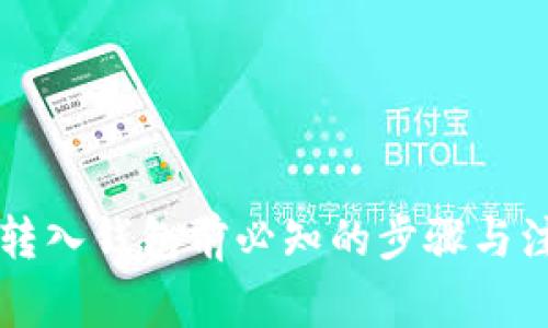 以太坊转入钱包前必知的步骤与注意事项