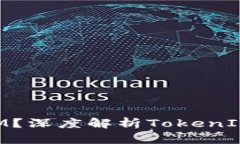 什么是TokenIM？深度解析