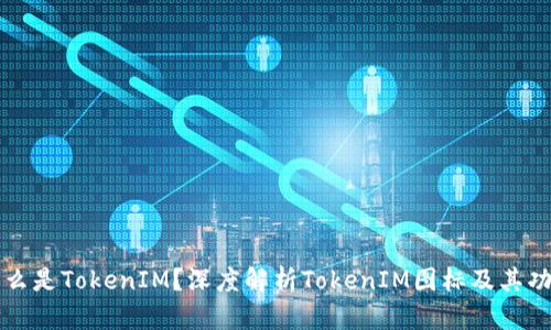 什么是TokenIM？深度解析TokenIM图标及其功能
