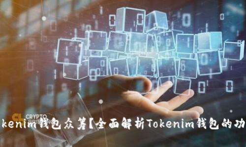 什么是Tokenim钱包众筹？全面解析Tokenim钱包的功能与优势