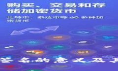 区块链钱包签名的意义及