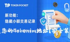 如何有效隐藏您的Tokenim地