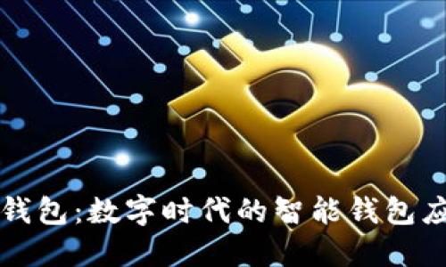 心钱包：数字时代的智能钱包应用
