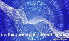 如何寻找专业区块链钱包