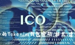 如何设置安全的Tokenim钱包