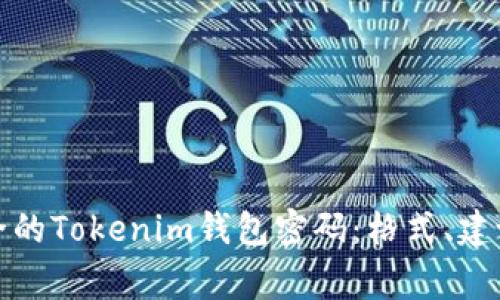 如何设置安全的Tokenim钱包密码：格式、建议与注意事项