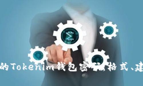 如何设置安全的Tokenim钱包密码：格式、建议与注意事项