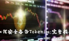 如何安全备份Tokenim：完整