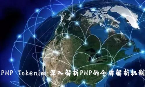 PHP Tokenim：深入解析PHP的令牌解析机制