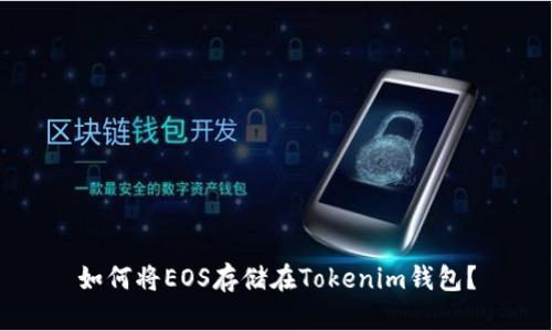 如何将EOS存储在Tokenim钱包？