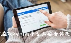 如何在Tokenim平台上安全修改密码