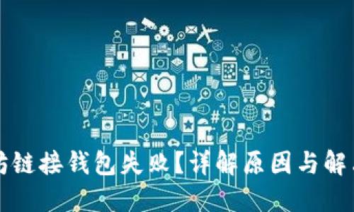 以太坊链接钱包失败？详解原因与解决方案