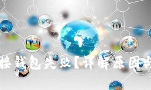 以太坊链接钱包失败？详解原因与解决方案
