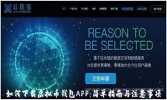 如何下载虚拟币钱包APP：