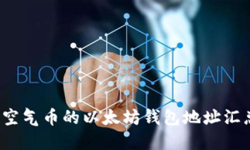 2023年各类空气币的以太坊钱包地址汇总与安全指南