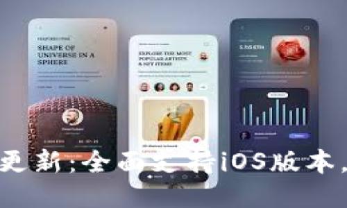 最新TokenIM 2.0更新：全面支持iOS版本，提升您的聊天体验