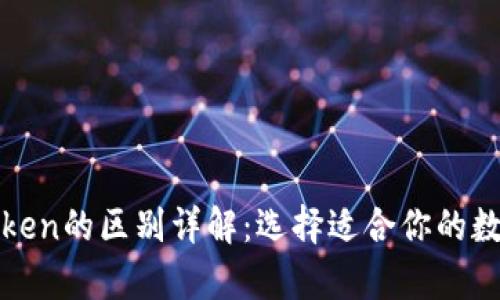 Tokenim和MyToken的区别详解：选择适合你的数字资产管理工具