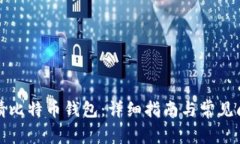 如何申请比特币钱包：详