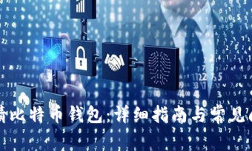 如何申请比特币钱包：详细指南与常见问题解答