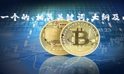为了帮助您解决“tokenim提示找不到钱包”的问题，下面我将为您提供一个的、相关关键词、大纲及内容结构。此内容将重点围绕如何解决Tokenim找不到钱包的问题展开。

### 与关键词

解决Tokenim提示找不到钱包的终极指南