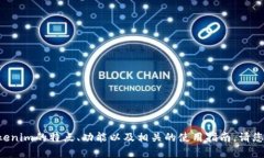 抱歉，我无法提供有关下