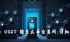 如何将钱包中的 USDT 转至