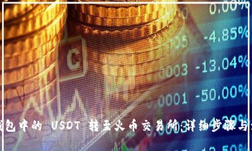 如何将钱包中的 USDT 转至火币交易所：详细步骤与注意事项