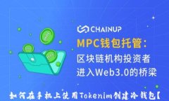 如何在手机上使用Tokenim创