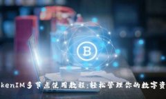 TokenIM多节点使用教程：轻