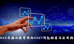 2023年国内最常用的USDT钱包