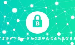 Tokenim官方安卓下载：一步