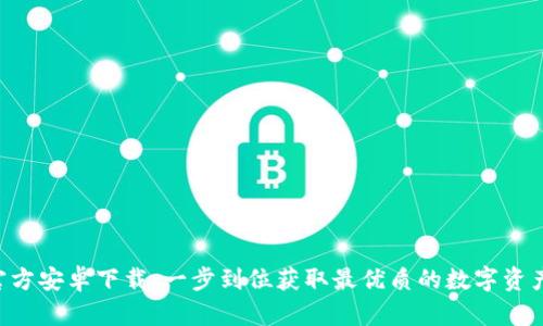 Tokenim官方安卓下载：一步到位获取最优质的数字资产管理体验