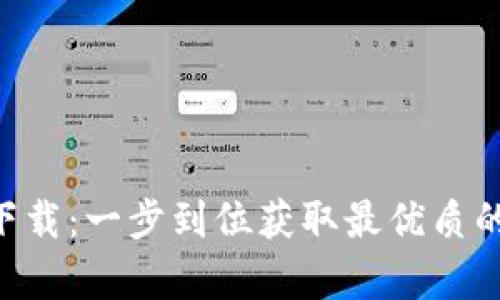 Tokenim官方安卓下载：一步到位获取最优质的数字资产管理体验