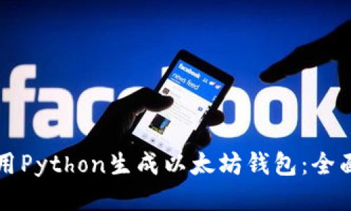 如何用Python生成以太坊钱包：全面指南