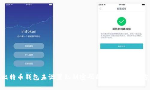 : 比特币钱包未设置私钥密码的风险与解决方案