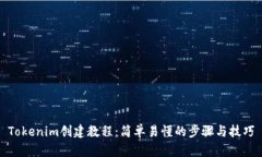 Tokenim创建教程：简单易懂