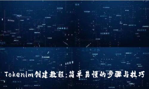 Tokenim创建教程：简单易懂的步骤与技巧