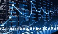 如何在Tokenim中切换链：详