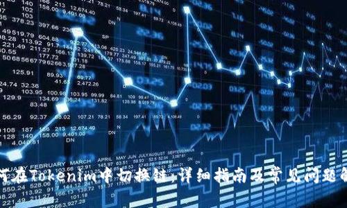 如何在Tokenim中切换链：详细指南及常见问题解答