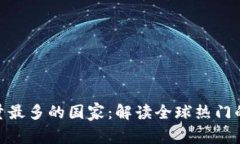 tokenim用户量最多的国家：