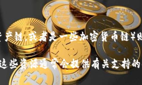 Tokenim 是一个去中心化金融（DeFi）平台，旨在支持多种区块链和加密资产。是否支持货币链（如特定的法定货币资产链，或者是一些加密货币链）则取决于该平台的最新开发和更新。在这方面，Tokenim 可能会添加对新资产的支持，包括与特定货币链相关的资产。

要获取最准确的信息，建议访问 Tokenim 的官方网站或者官方社交媒体渠道，以查看他们最新的公告和技术文档。这些资源通常会提供有关支持的链、资产的详细信息以及有关其功能的更新。
