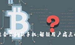 如何选择适合你的新手机