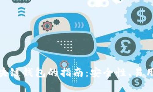 选择最佳区块链钱包的指南：安全性、易用性与多样性