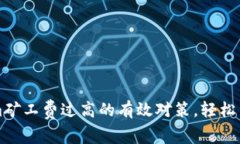 解决Tokenim矿工费过高的有