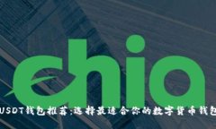USDT钱包推荐：选择最适合