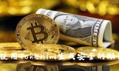 如何使用Tokenim生成安全的
