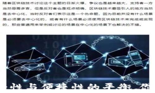 
比特币钱包密码：安全性与便捷性的平衡，你需要知道的密码位数