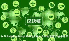 如何选择安全的以太坊钱