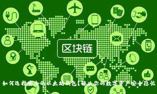 如何选择安全的以太坊钱包？解决你的数字资产安全隐忧